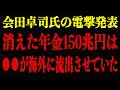 ※信じられない話が出た…会田卓司が公表した"不都合な真実"に財務省と政府が頭を抱える…【三橋貴明/高市政権/社会保険】