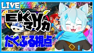 【マリオカート８ デラックス】今年ラストのEKVマリカ！一位目指すぞ！！【ケモノVtuber】