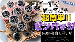 【100均DIY】コピーして切って貼るだけ！レジン要らず！除光液要らず！ ３ステップで超簡単に作れる推しピンバッジ／悪魔執事と黒い猫