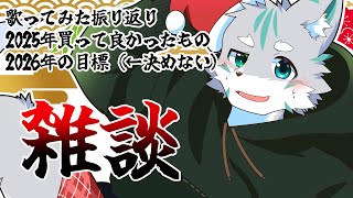 【ケモノVTuber】謹賀新年！【雑談】