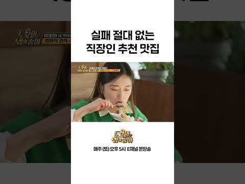 [#토밥좋아] 대한민국 최고 맛잘알 = 직장인 #Shorts