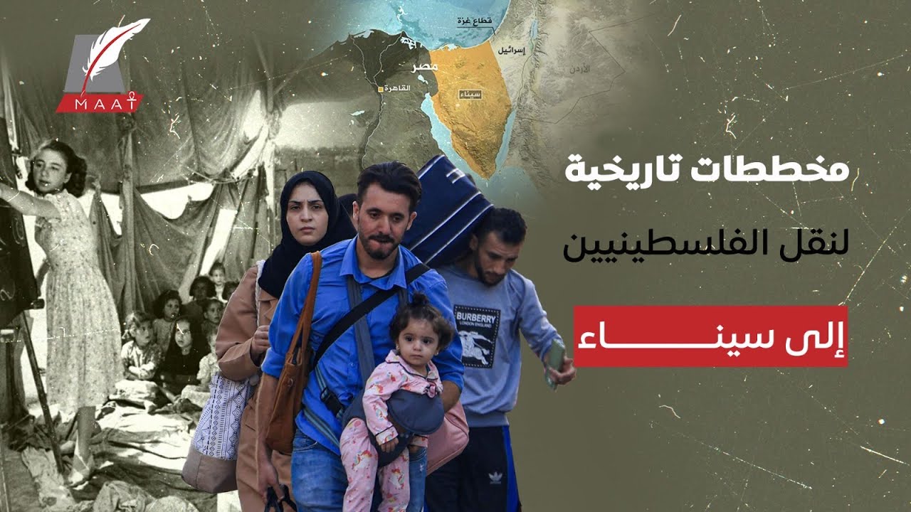 ماعت جروب | خفايا مشروع تهجير الفلسطينيين إلى سيناء منذ 75 عاما.. سيناريو الرد المصري وتحذير الجيش!