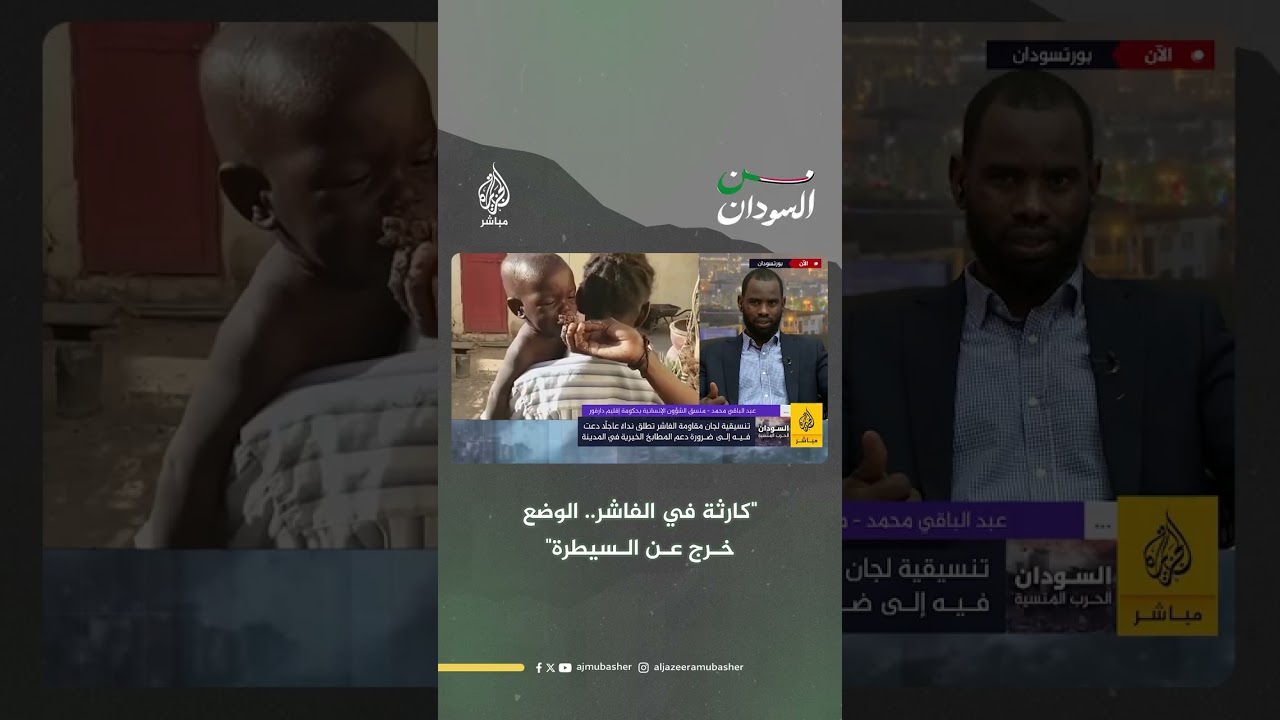 منسق الشؤون الإنسانية في حكومة إقليم دارفور: الكبار يصرخون قبل الصغار في الفاشر