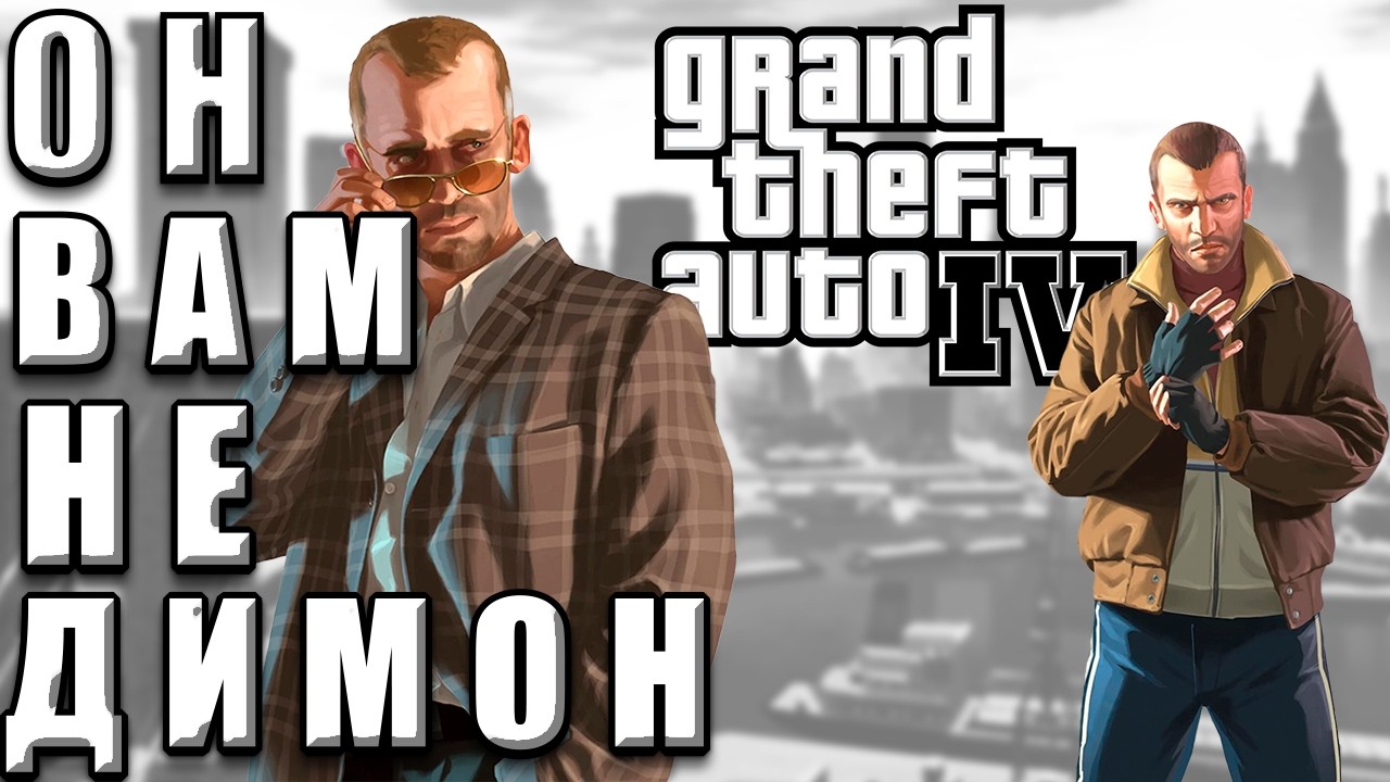 GTA 4 КТО ТАКОЙ НИКО БЕЛИК?