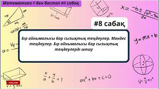 видео: Бір айнымалысы бар сызықтық теңдеулер Мәндес теңдеулер. Бір айнымалысы бар сызықтық теңдеулерді шешу картинка: Бір айнымалысы бар сызықтық теңдеулер Мәндес теңдеулер. Бір айнымалысы бар сызықтық теңдеулерді шешу