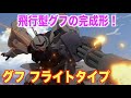 【グフフライトタイプ】飛行型グフの完成形！三次元の戦いを展開したモビルスーツ！『機動戦士ガンダム第08MS小隊』MS紹介（GOUF FLIGHT TYPE）