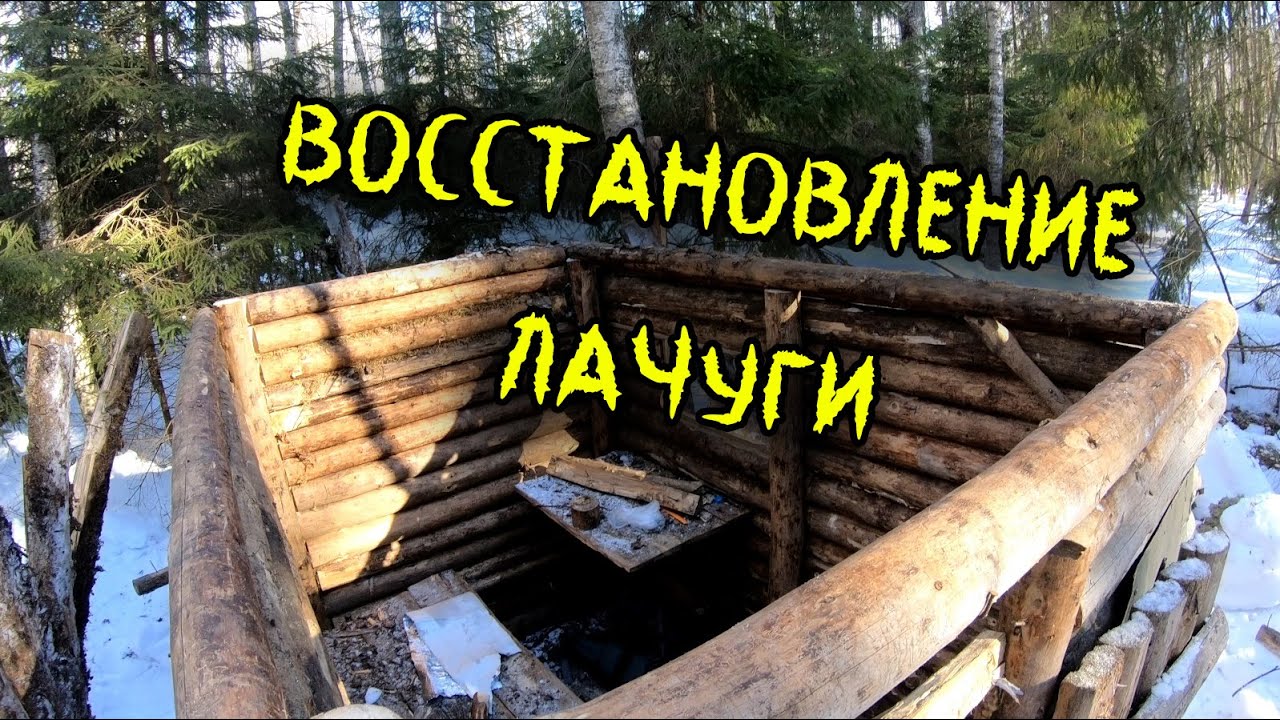 Начинаю восстановление старой лесной лачуги. Ремонт крыши. - YouTube