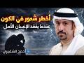 أحمد الشقيري أسوأ شعور في الكون اليأس