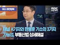 [이슈 완전정복] 채널 A기자와 한동훈 기소의 3가지 가능성, 부동산법 상세해설 (2020.08.04/뉴스외…