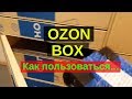 постамат озон бокс, как забрать посылку из Ozon box