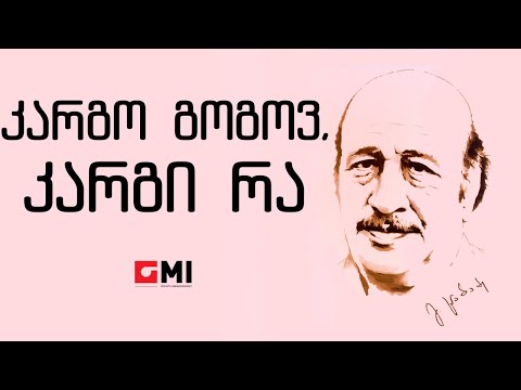 ანსამბლი \"ორერა\"  - კარგო გოგოვ, კარგი რა / Ensemble \"Orera\" - Kargo Gogov, Kargi Ra