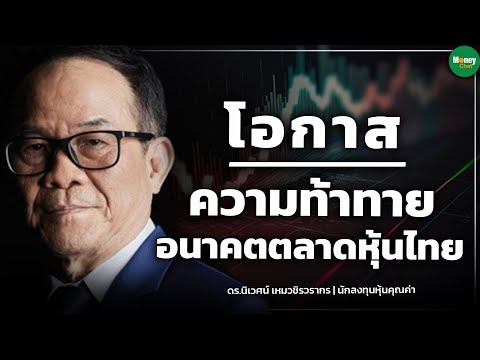 โอกาส-ความท้าทาย อนาคตตลาดหุ้นไทย -Money Chat Thailand l ดร.นิเวศน์ เหมวชิรวรากร