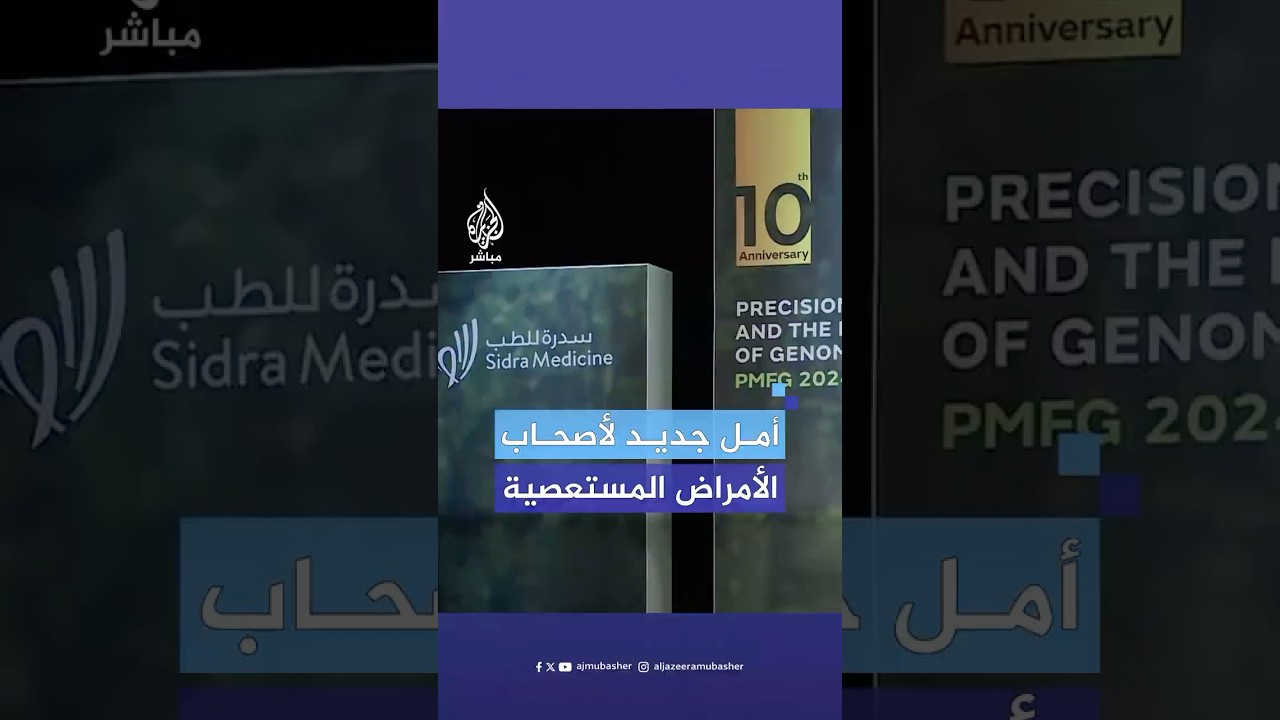 "علم الجينوم" يمنح الأمل في العلاج لأصحاب الأمراض المستعصية