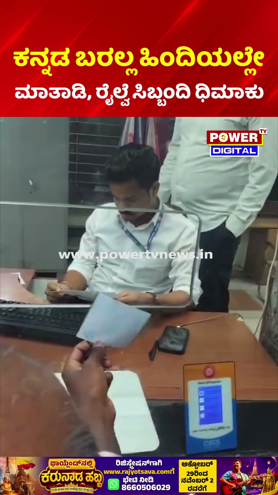 Kannada Language Controversy at Majestic | ಕನ್ನಡ ಬರಲ್ಲ ಹಿಂದಿಯಲ್ಲೇ ಮಾತಾಡಿ, ರೈಲ್ವೆ ಸಿಬ್ಬಂದಿ ಧಿಮಾಕು
