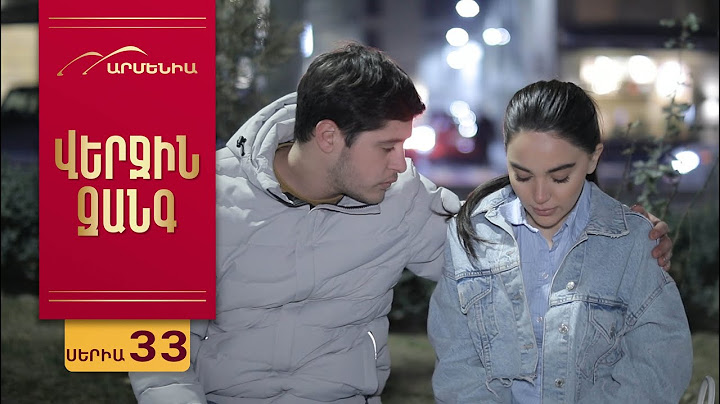 Վերջին Զանգ, Սերիա 33 / Verjin Zang