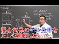 【高校化学】気体⑤　混合気体の分圧とモル分率・分圧の法則