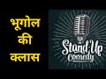 Stand up comedy  bhugol ki class      standupcomedy fun happy comedy comedyjokes
