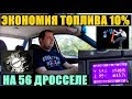 ЭКОНОМИЯ ТОПЛИВА 10% ПРИ УСТАНОВКЕ 56 ДРОССЕЛЯ НА ВАЗ, ТЕСТ 2 ЧАСТЬ