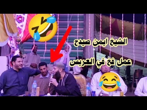 الشيخ ايمن صيدح عمل فخ في العريس الجمهور دمعت عيونهم من الضحك لما قالو بنية قلت البلاوي جاية