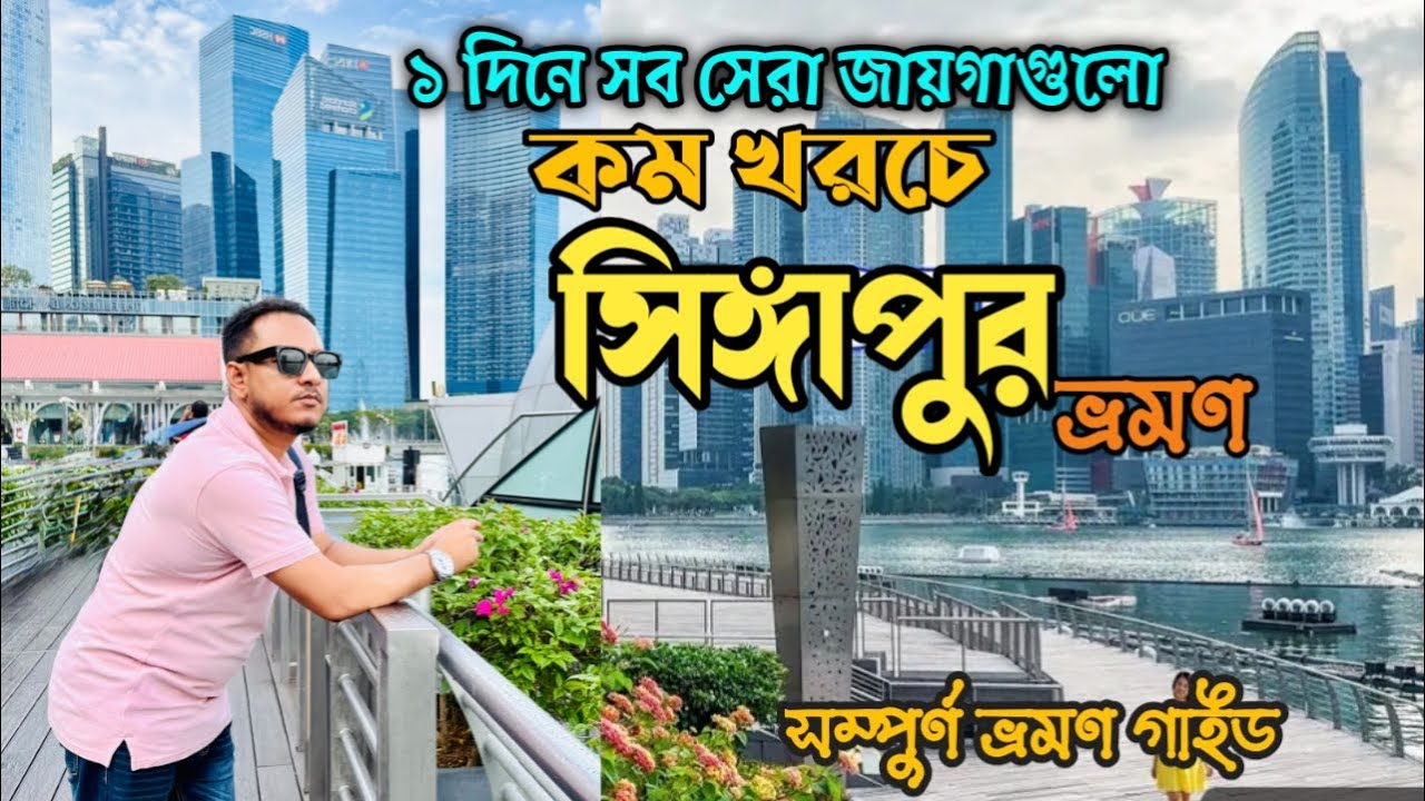কিভাবে কম খরচে সিঙ্গাপুরের সেরা স্পট দেখবেন |১০ ডলারে সিঙ্গাপুর ঘুরে দেখলাম | Singapore tourist spot