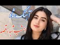   آهنگ فوق العاده شاد و زیبای امشب شبه رقصه با خوانندگی مرتضی نصیری