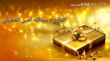 صلاة القيام ليلة 27 رمضان 1437 القارئ عبدالله أمين الفضيلي
