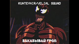 KUNTEYNIR/VELIAL SQUAD - ЗАКАЗЫВАЙ ГРОБ