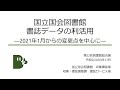 国立国会図書館書誌データの利活用ー2021年1月からの変更点を中心にー（第22回図書館総合展ウェブ展示）