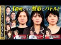 ”若返り”VS”Eライン”VS”脂肪吸引”1箇所のナチュラル整形で”変身の衝撃度”を競うバトル!【整形ONE CHANGEドクターバトル#4 | Before】