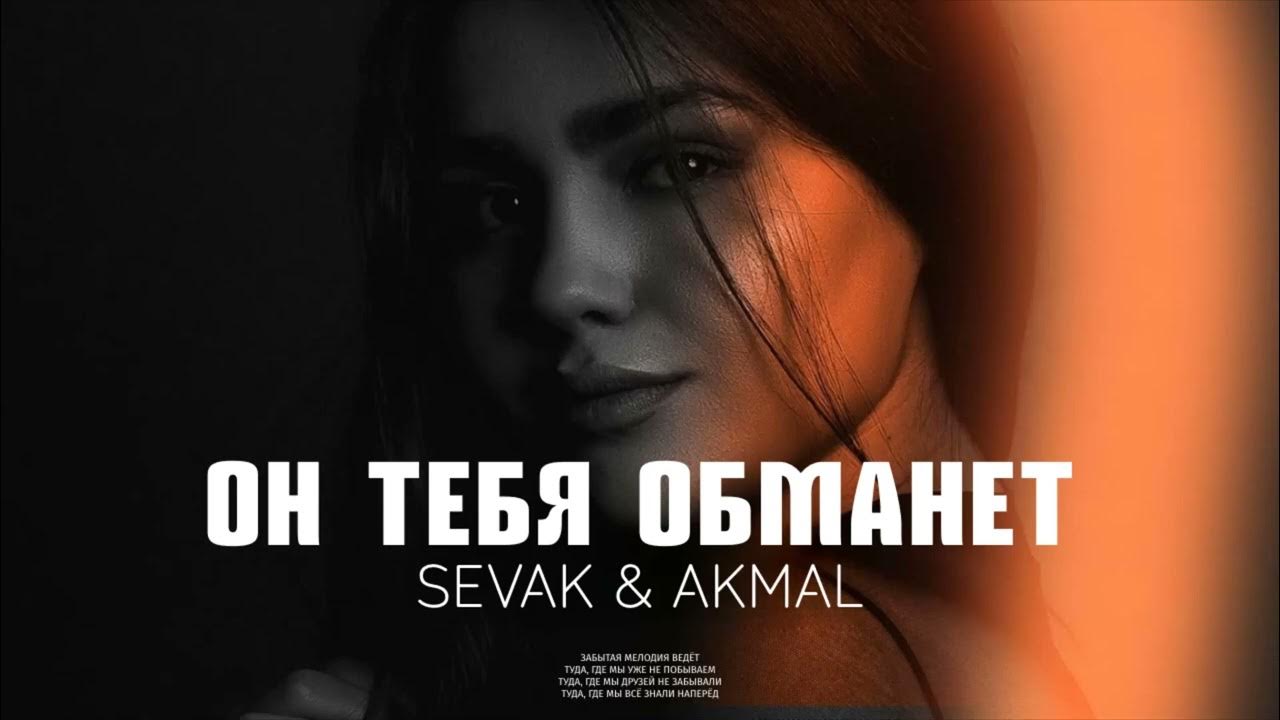 Песни 2023 года грустная. Sevak Akmal - он тебя обманет премьера песни 2023. Reda - обманула я тебя (Official Video).