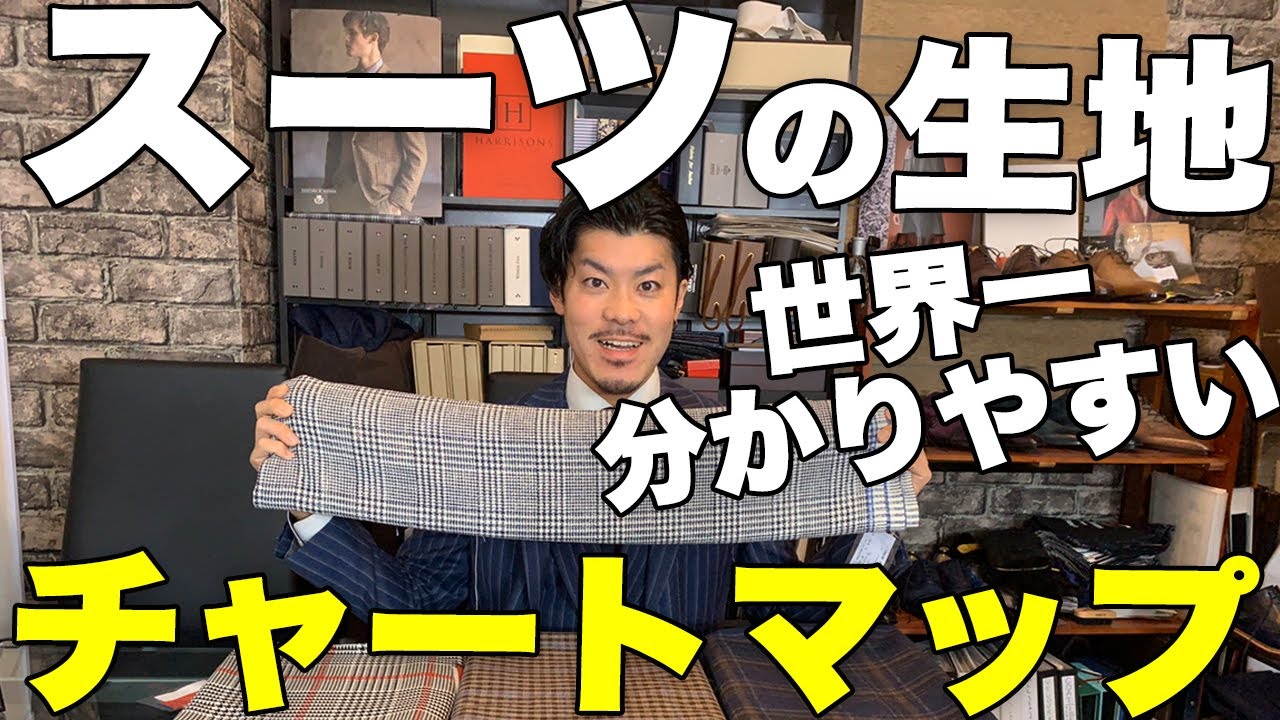 世界一分かりやすい スーツの生地ブランド別チャートマップ Youtube