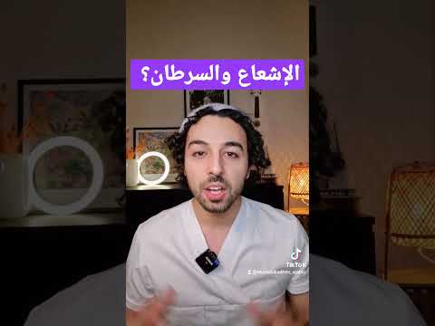 الإشعاع يعتبر خطر ولكن ممكن يستخدم لعلاج مرض السرطان طب السويد العراق سرطان