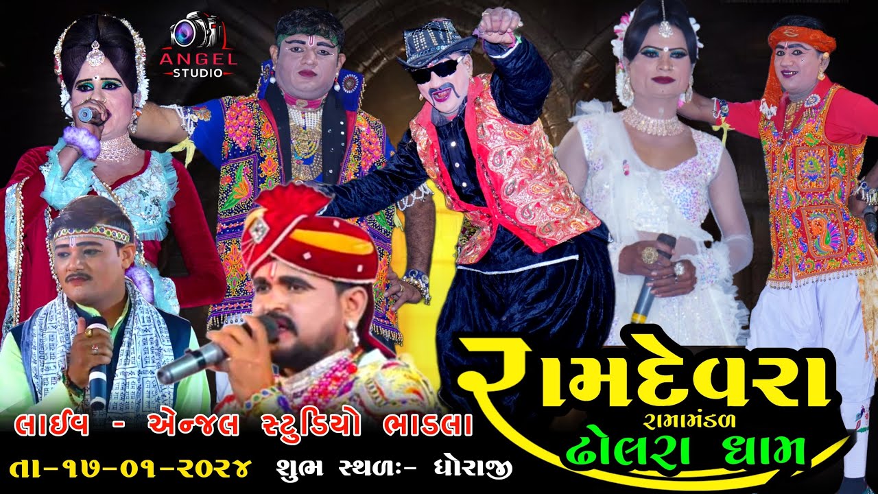 🔴LIVE  || રામદેવરા રામામંડળ ઢોલરાધામ શુભ સ્થળ:- સુધરાઈ કોલોની બગીચા પાસે,ધોરાજી  Angel studio bhadla