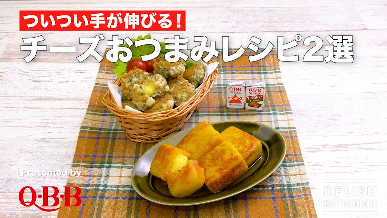 QBBベビーチーズ おつまみレシピ2選 by DELISH KITCHEN - YouTube