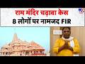 Ram Mandir Donation Scam:  राम मंदिर चढ़ावा केस, 8 लोगों पर नामजद FIR-Tv9 | CM Yogi