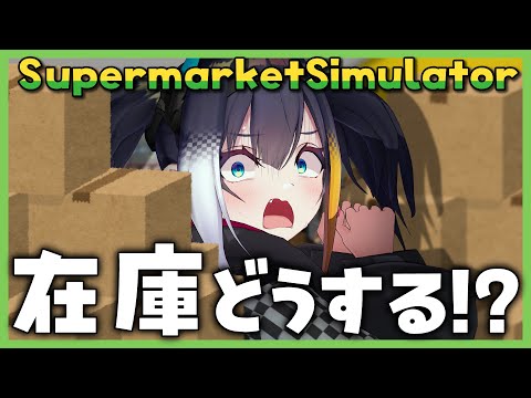 【Supermarket Simulator】新人バイトの山田くんは品出ししないと決めている【燐夏・ライゼンバイン】