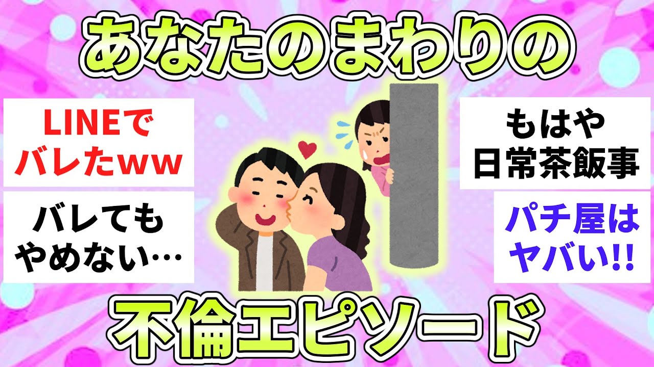 【有益】あなたのまわりの不倫エピソードを教えてください【ガルちゃんまとめ】