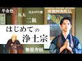 【12分でわかる!】はじめての浄土宗ー僧侶が法然上人の教えやお経をわかりやすく解説
