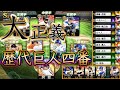 【全員巨人の4番経験者】歴代の巨人の4番を背負った者達だけを使ったリアルタイム対戦！あの伝説の男も大活躍！【プロスピA】