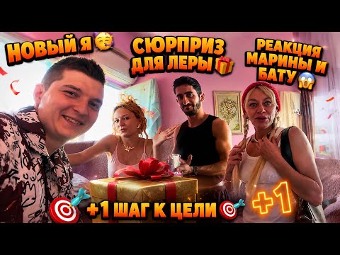 New Me 😅🎉Surprise for Lera🎁Marina and Batu's reaction😱+1 Step towards the goal🎯