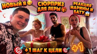 Новый Я 😅🎉Сюрприз для Леры🎁Реакция Марины и Бату😱+1 Шаг к цели🎯 - 14 
