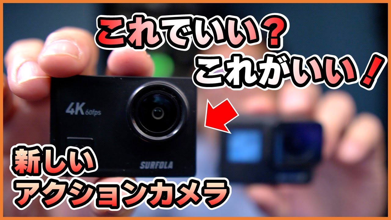 カメラ デジタルカメラ もう高いG〇p〇oはいらないんじゃない？Gopro → Surfola SF430 4Kアクションカメラ