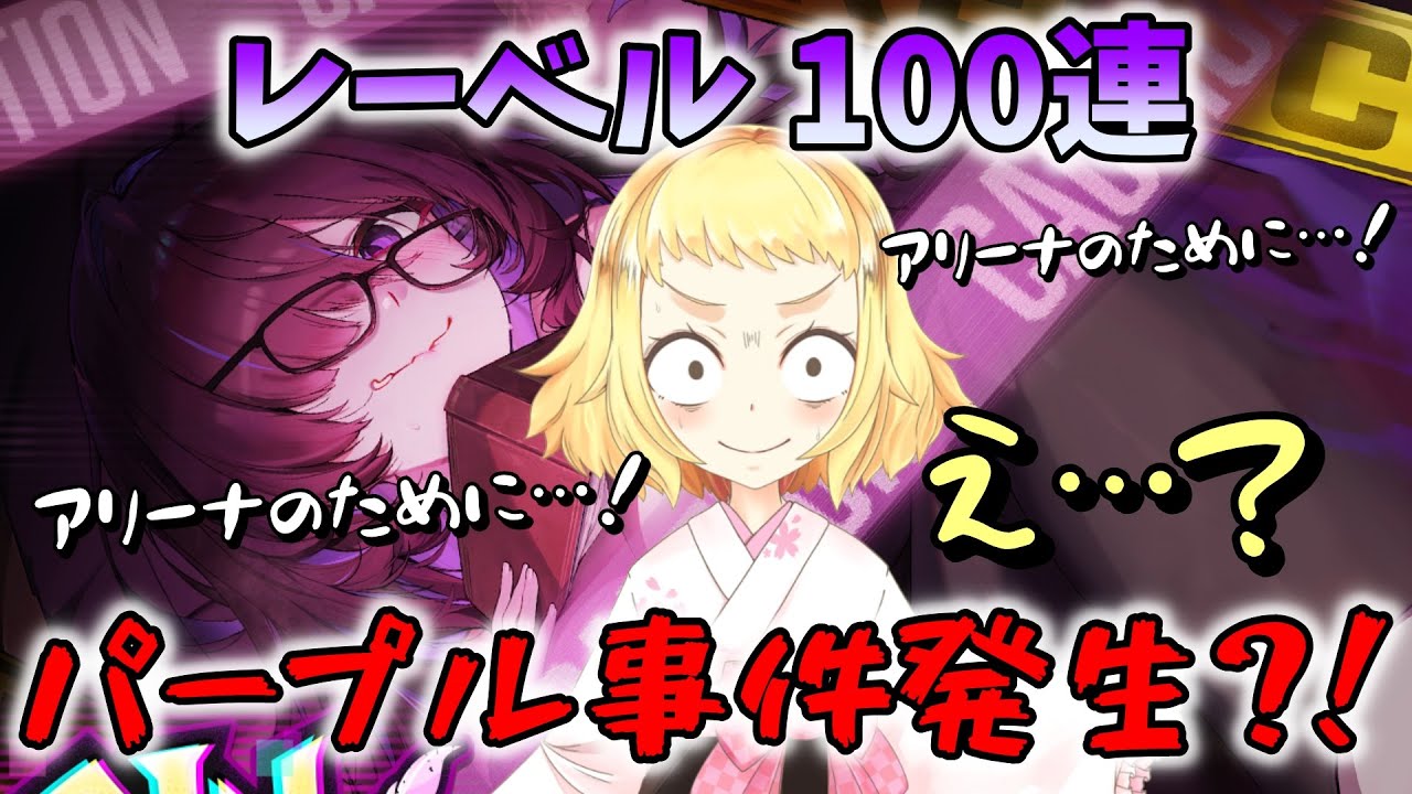 【NIKKE】【ガチャ動画】紫パラダイスやないかい！アリーナ勢、レーベル100連ガチャ！パープル事件の真相とは…？ピルグリムじゃないし、通常ガチャならで、でるよね？勝利の女神：NIKKE！