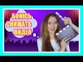 СТРАХ СНИМАТЬ ВИДЕО И КАК ЕГО ПОБОРОТЬ // Советы новичкам Видеоблогерам #3