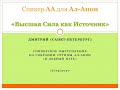 АА для Ал-Анон Высшая Сила как Источник, Дмитрий (Санкт-Петербург) Спикер на собрании группы Ал-Анон