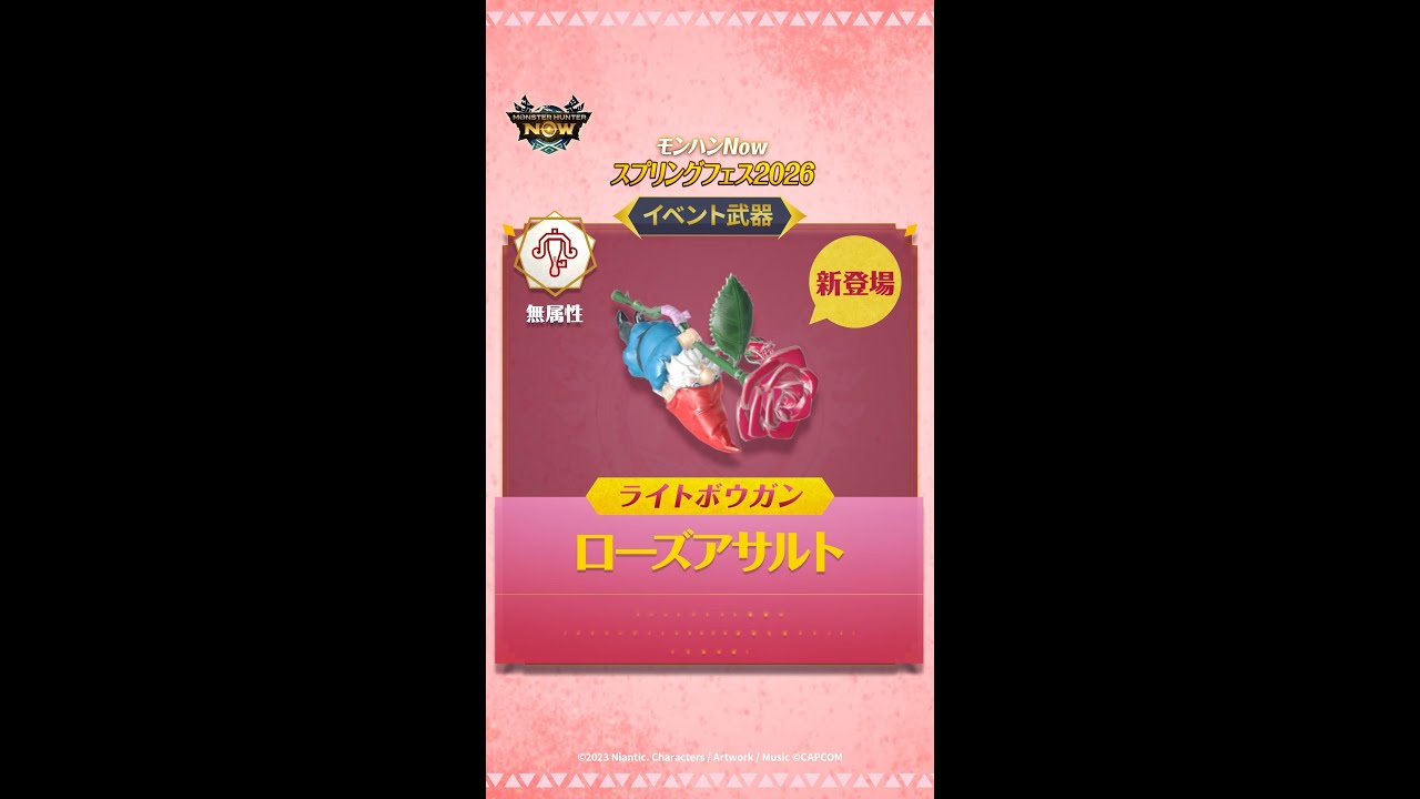 #モンハンNowスプリングフェス2026 獲得可能な武器や重ね着を紹介！バラや小人をモチーフにした限定武器と重ね着が登場🌹#モンハンNow