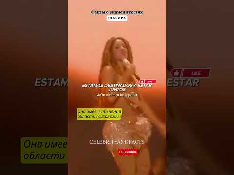 ШАКИРА / ФАКТЫ О ЗНАМЕНИТОСТЯХ #facts #celebrity #celebritynews #shakira #pique#piqueinfielashakira