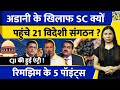 Adani Power Share News : 21 International Bodies पहुंची S C | CJI Chandrachud | Rimjhim Ke 5 Points