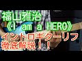 福山雅治I am a HEROイントロギター弾き方。ふくやままさはるの新曲ギター初心者レッスン