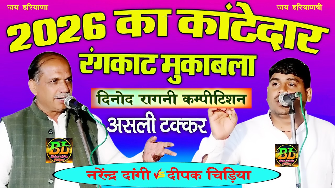 दिनोद का दबंग रंगकाट मुकाबला | नरेंद्र दांगी 💯 दीपक चिड़िया | Haryanvi Rangkat Ragni @blstudio1181 